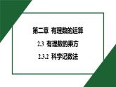 25秋 人教版 數(shù)學(xué)七上  2.3 有理數(shù)的乘方 2.3.2 科學(xué)記數(shù)法 習(xí)題課件含答案