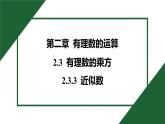 25秋 人教版 數(shù)學(xué)七上  2.3 有理數(shù)的乘方 2.3.3 近似數(shù) 習(xí)題課件含答案