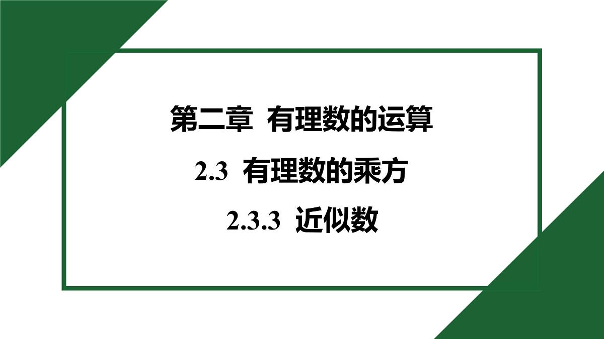 25秋 人教版 数学七上  2.3 有理数的乘方 2.3.3 近似数 习题课件第1页