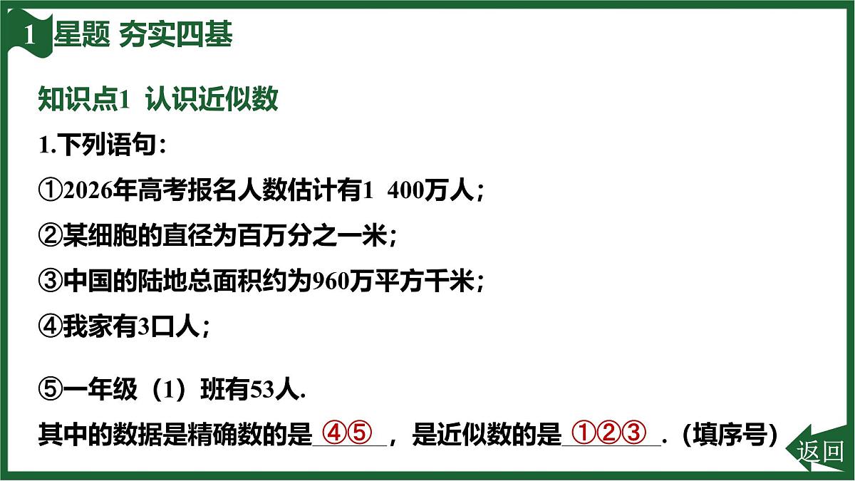 25秋 人教版 数学七上  2.3 有理数的乘方 2.3.3 近似数 习题课件第3页