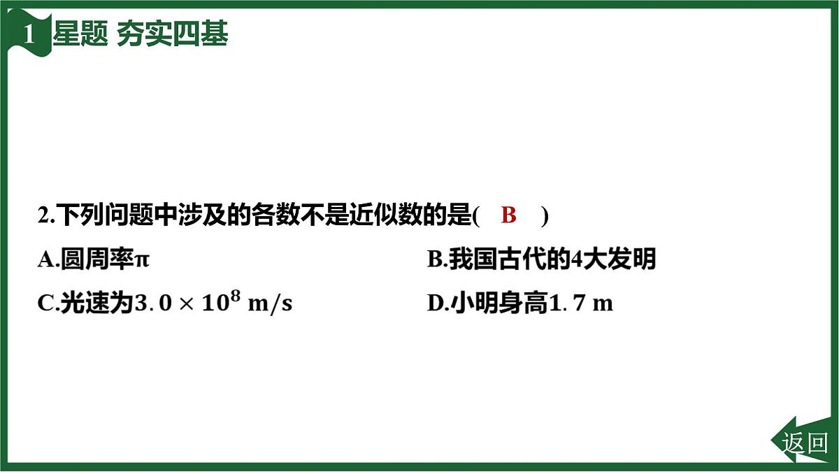 25秋 人教版 数学七上  2.3 有理数的乘方 2.3.3 近似数 习题课件第4页