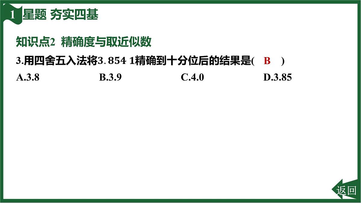 25秋 人教版 数学七上  2.3 有理数的乘方 2.3.3 近似数 习题课件第5页