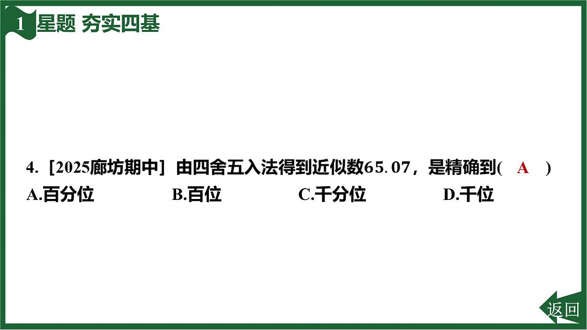 25秋 人教版 数学七上  2.3 有理数的乘方 2.3.3 近似数 习题课件第6页