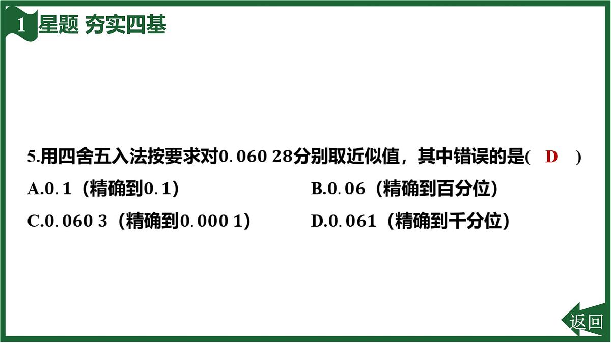 25秋 人教版 数学七上  2.3 有理数的乘方 2.3.3 近似数 习题课件第7页
