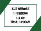 25秋 人教版 數(shù)學(xué)七上  2.3 有理數(shù)的乘方 2.3.1 乘方 微專項(xiàng)1 非負(fù)性的應(yīng)用 習(xí)題課件含答案