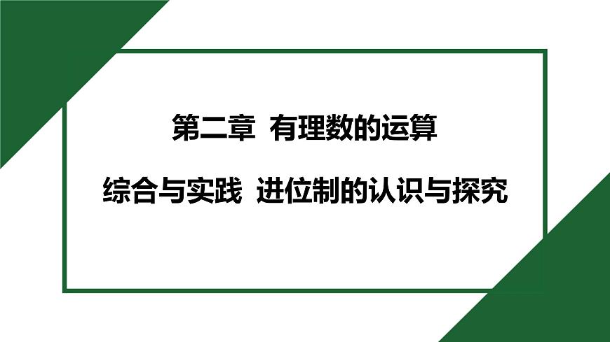 25秋 人教版 数学七上  第二章 有理数的运算 综合与实践 进位制的认识与探究 习题课件第1页