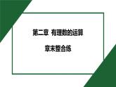 25秋 人教版 數(shù)學七上  第二章 有理數(shù)的運算 章末整合練 習題課件
