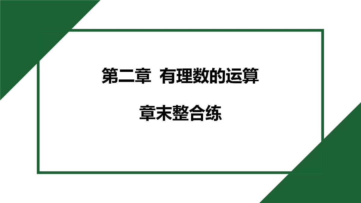 25秋 人教版 数学七上  第二章 有理数的运算 章末整合练 习题课件第1页