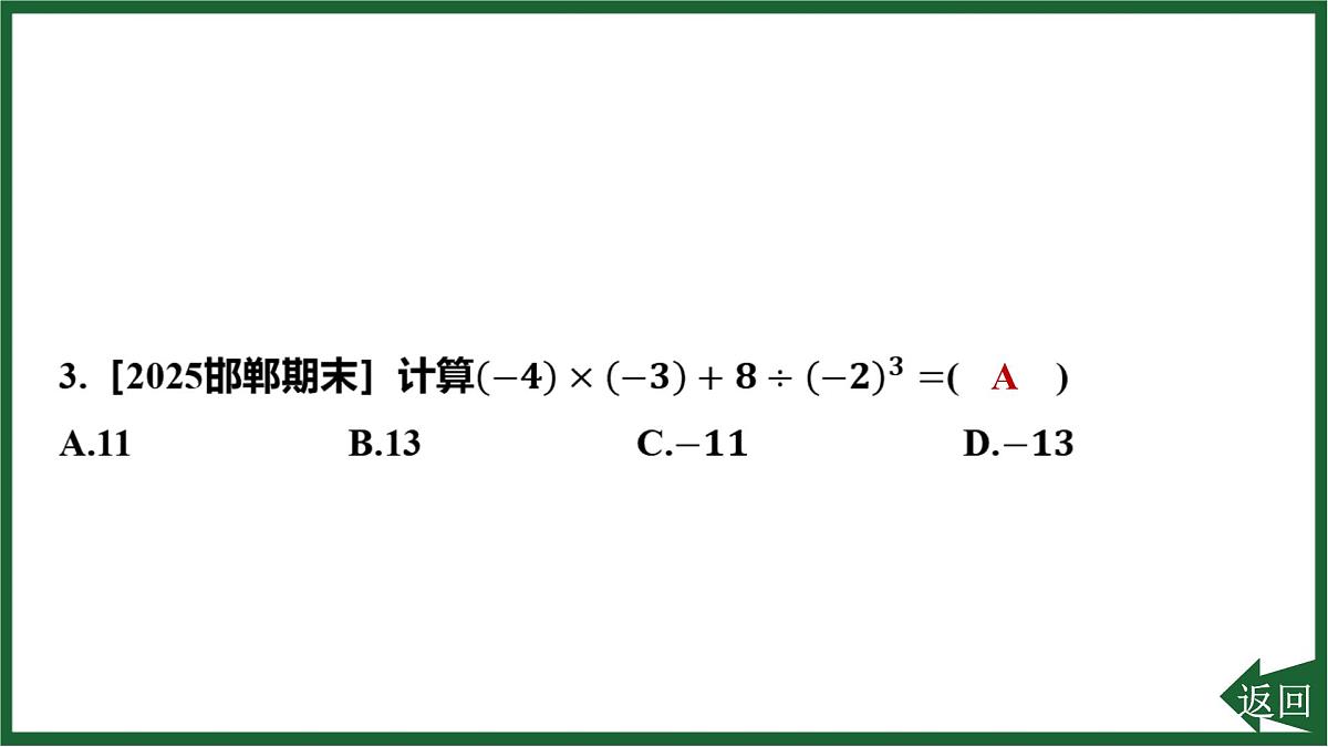 25秋 人教版 数学七上  第二章 有理数的运算 章末整合练 习题课件第7页