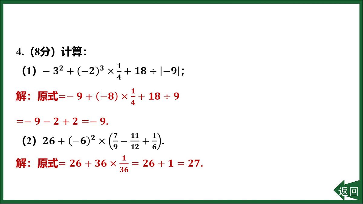 25秋 人教版 数学七上  第二章 有理数的运算 章末整合练 习题课件第8页