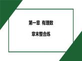 25秋 人教版 數(shù)學(xué)七上 第一章 有理數(shù) 章末整合練習(xí)題課件