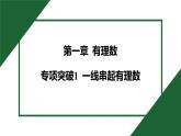 25秋 人教版 數(shù)學(xué)七上 第一章 有理數(shù) 專項(xiàng)突破1 一線串起有理數(shù) 習(xí)題課件