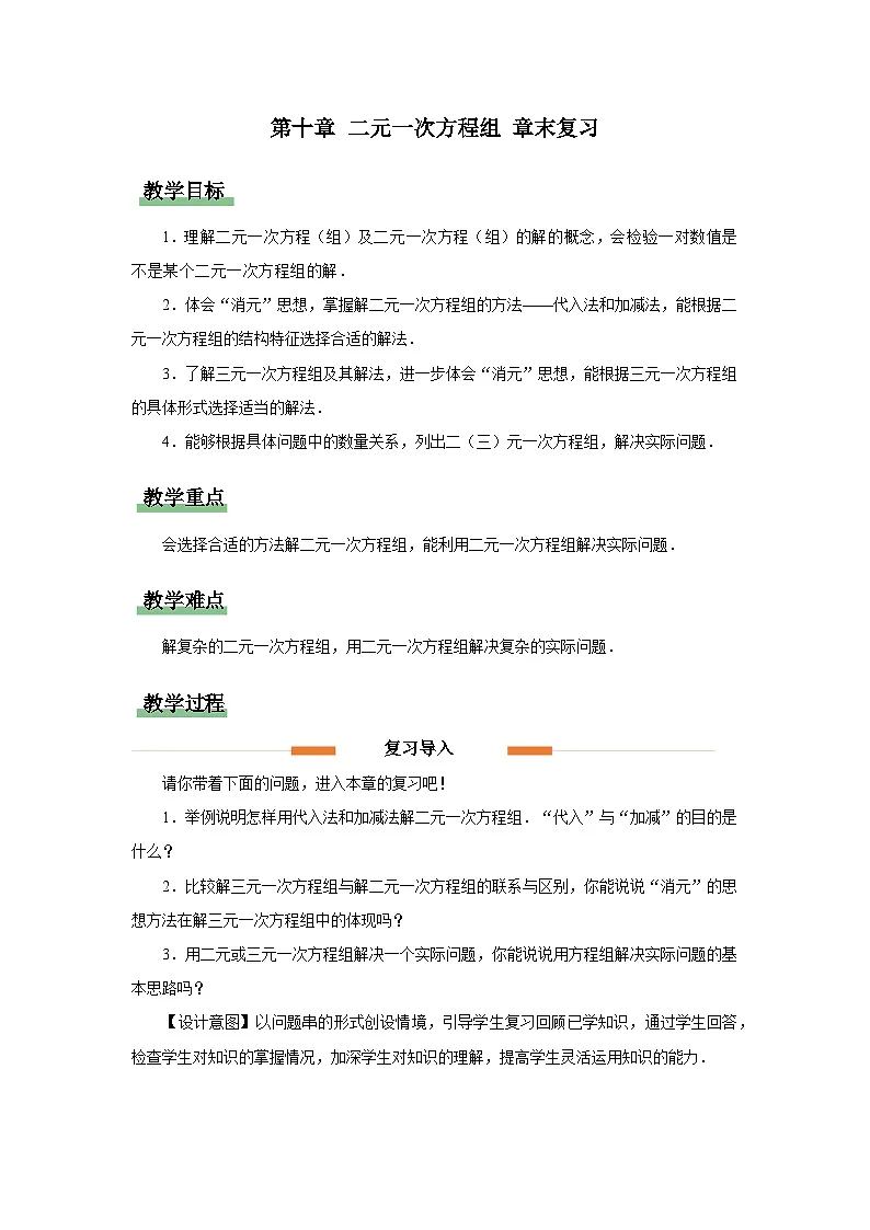 第十章 二元一次方程组 章末复习教案 数学人教版（204）七年级下册第1页