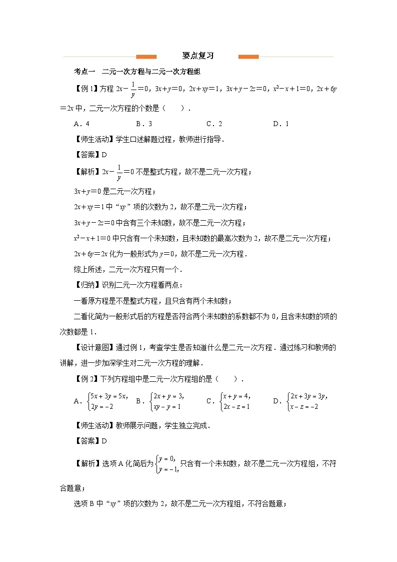 第十章 二元一次方程组 章末复习教案 数学人教版（204）七年级下册第2页