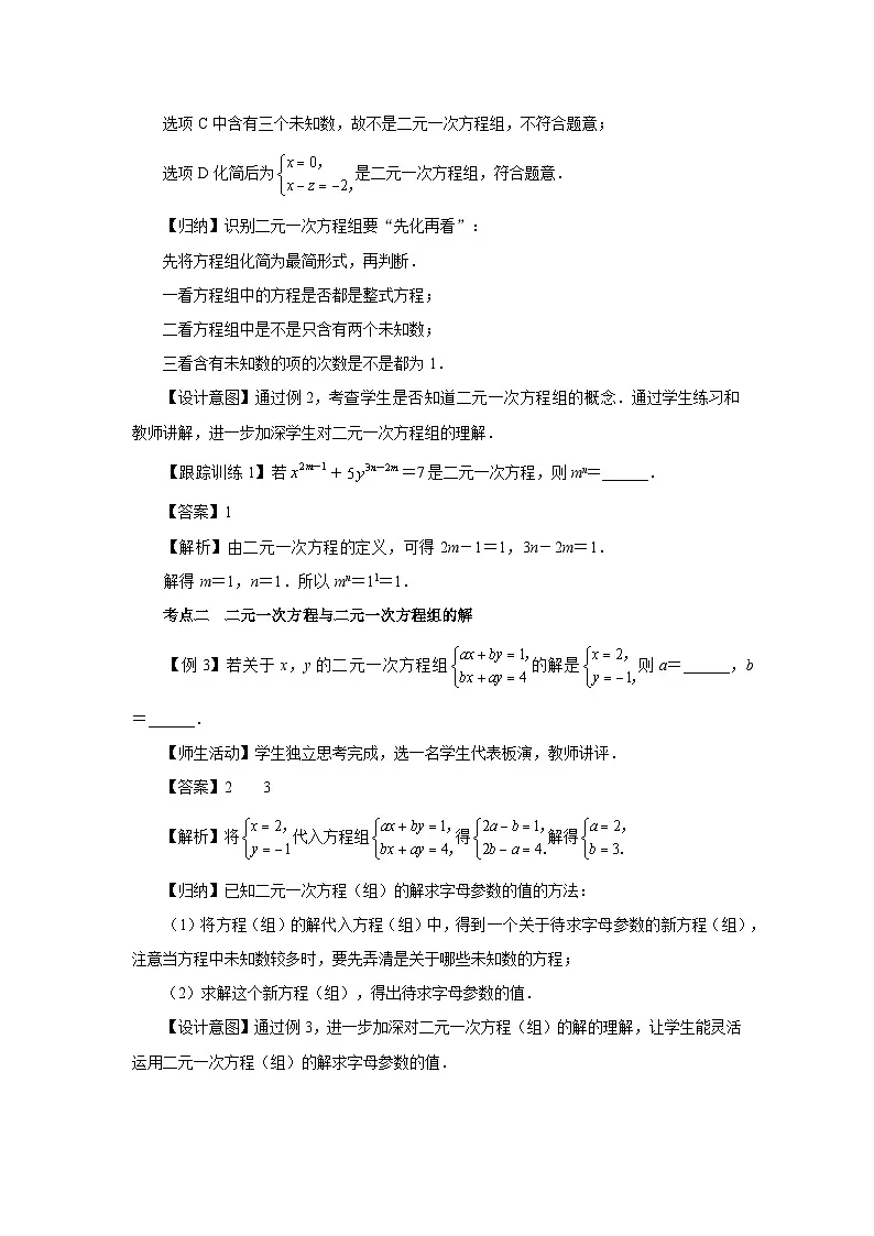 第十章 二元一次方程组 章末复习教案 数学人教版（204）七年级下册第3页