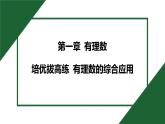 25秋 人教版 數(shù)學(xué)七上 第一章 有理數(shù)  有理數(shù)的綜合應(yīng)用 培優(yōu)拔高練  課件