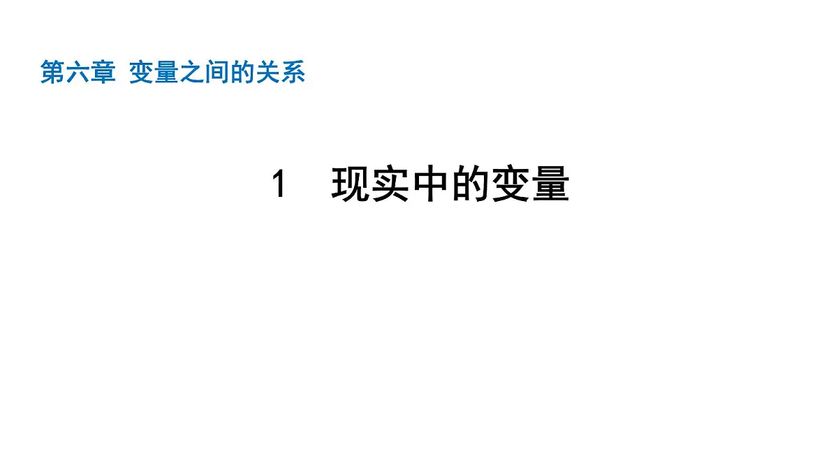 北师大版七下数学-第六章 变量之间的关系【课件】第1页