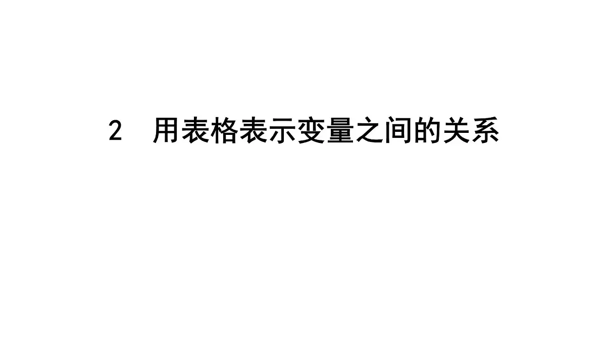 北师大版七下数学-第六章 变量之间的关系【课件】第6页