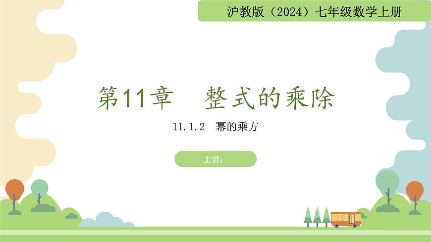 沪教版数学2025学年七年级上册11.1.2幂的乘方（同步课件）-（沪教版2024）第1页