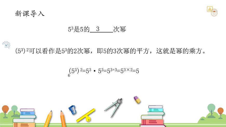 沪教版数学2025学年七年级上册11.1.2幂的乘方（同步课件）-（沪教版2024）第3页