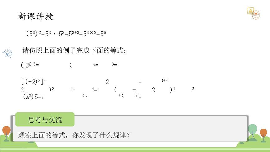 沪教版数学2025学年七年级上册11.1.2幂的乘方（同步课件）-（沪教版2024）第4页