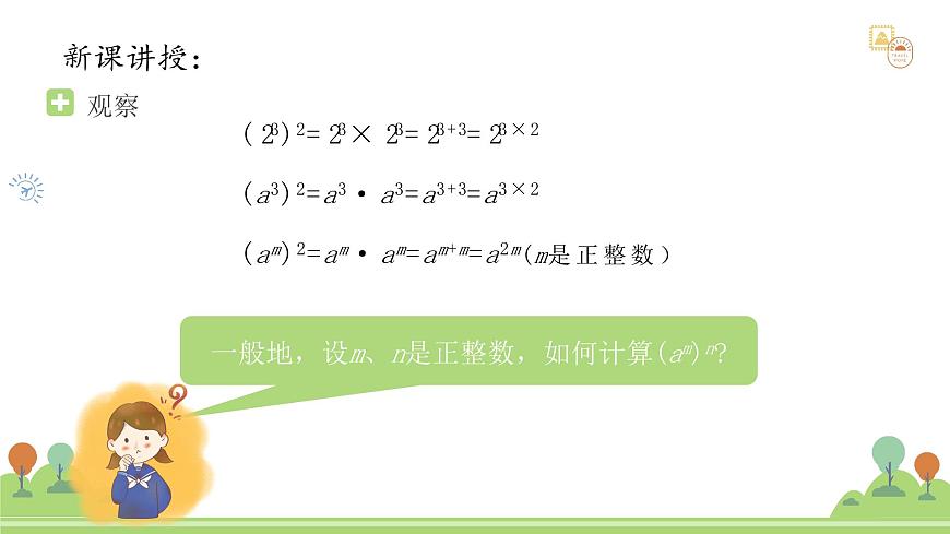 沪教版数学2025学年七年级上册11.1.2幂的乘方（同步课件）-（沪教版2024）第5页