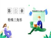 浙教版數(shù)學八年級上冊 2.5 逆命題與逆定理 課件+教案+分層練習
