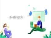 浙教版數(shù)學八年級上冊 2.5 逆命題與逆定理 課件+教案+分層練習