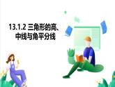 人教版數(shù)學(xué)2024八年級上冊 13.1.2 三角形的高、中線與角平分線 課件+教案+習(xí)題