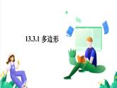 人教版數(shù)學(xué)2024八年級(jí)上冊(cè) 13.3.1 多邊形 課件+教案+習(xí)題