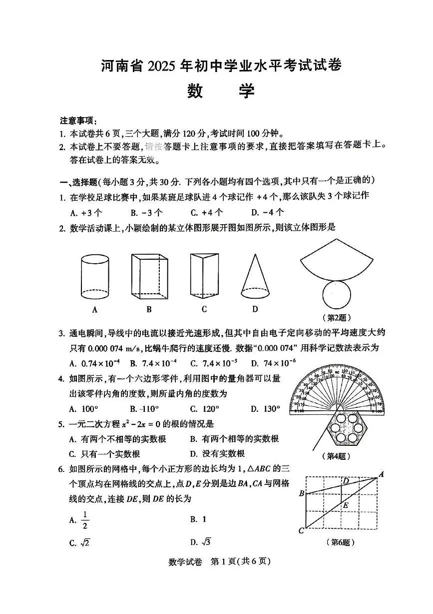 河南省2025年初中学业水平考试数学试卷（无答案）第1页