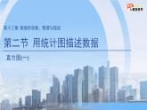 12.2.2  直方圖（第1課時(shí)）課件 數(shù)學(xué)人教版（2024）七年級(jí)下冊(cè)第十二章