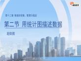 12.2.3 趨勢(shì)圖 課件 數(shù)學(xué)人教版（2024）七年級(jí)下冊(cè)第十二章