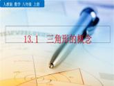 2025-2026學(xué)年度人教版數(shù)學(xué)八年級上冊13.1 三角形的概念(課件）