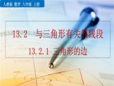 2025-2026學(xué)年度人教版數(shù)學(xué)八年級上冊13.2.1 三角形的邊(課件）