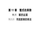 初中數(shù)學(xué)新華東師大版八年級上冊11.1.1 同底數(shù)冪的乘法課堂作業(yè)課件（2025秋）含答案