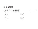 初中數(shù)學(xué)新華東師大版八年級上冊11.1.1 同底數(shù)冪的乘法課堂作業(yè)課件（2025秋）含答案