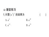 初中數(shù)學(xué)新華東師大版八年級上冊11.1.2 冪的乘方課堂作業(yè)課件（2025秋）含答案