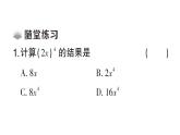 初中數(shù)學(xué)新華東師大版八年級(jí)上冊(cè)11.1.3 積的乘方課堂作業(yè)課件（2025秋）含答案