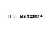 初中數(shù)學(xué)新華東師大版八年級上冊11.1.4 同底數(shù)冪的除法課堂作業(yè)課件（2025秋）含答案