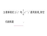 初中數學新華東師大版八年級上冊11.2.1 單項式與單項式相乘課堂作業(yè)課件（2025秋）含答案