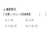 初中數(shù)學(xué)新華東師大版八年級(jí)上冊(cè)11.2.3 多項(xiàng)式與多項(xiàng)式相乘課堂作業(yè)課件（2025秋）含答案