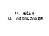 初中數(shù)學(xué)新華東師大版八年級(jí)上冊(cè)11.3.1 兩數(shù)和乘以這兩數(shù)的差課堂作業(yè)課件（2025秋）含答案