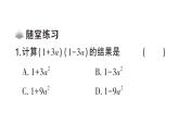 初中數(shù)學(xué)新華東師大版八年級(jí)上冊(cè)11.3.1 兩數(shù)和乘以這兩數(shù)的差課堂作業(yè)課件（2025秋）含答案