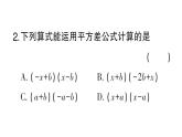 初中數(shù)學(xué)新華東師大版八年級(jí)上冊(cè)11.3.1 兩數(shù)和乘以這兩數(shù)的差課堂作業(yè)課件（2025秋）含答案