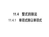 初中數(shù)學新華東師大版八年級上冊11.4.1 單項式除以單項式課堂作業(yè)課件（2025秋）含答案