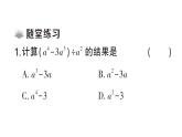初中數(shù)學(xué)新華東師大版八年級上冊11.4.2 多項式除以單項式課堂作業(yè)課件（2025秋）含答案
