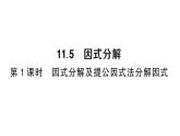 初中數(shù)學(xué)新華東師大版八年級上冊11.5第1課時 因式分解及提公因式法分解因式課堂作業(yè)課件（2025秋）含答案
