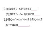 初中數(shù)學(xué)新華東師大版八年級上冊11.5第1課時 因式分解及提公因式法分解因式課堂作業(yè)課件（2025秋）含答案