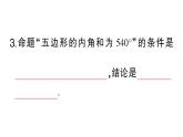 初中數(shù)學(xué)新華東師大版八年級(jí)上冊(cè)12.1.1命題課堂作業(yè)課件（2025秋）含答案